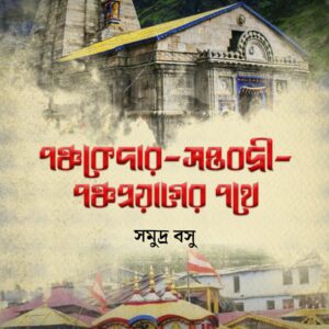 পঞ্চকেদার সপ্তপদী পঞ্চপ্রয়াগের পথে (PANCHOKEDAR SAPTOPODI PANCHOPROYAGER POTHE