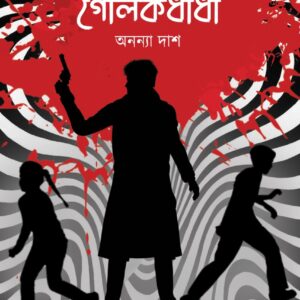 প্রায় গোলকধাঁধা(PRAYE GOLOKDHANDHA)