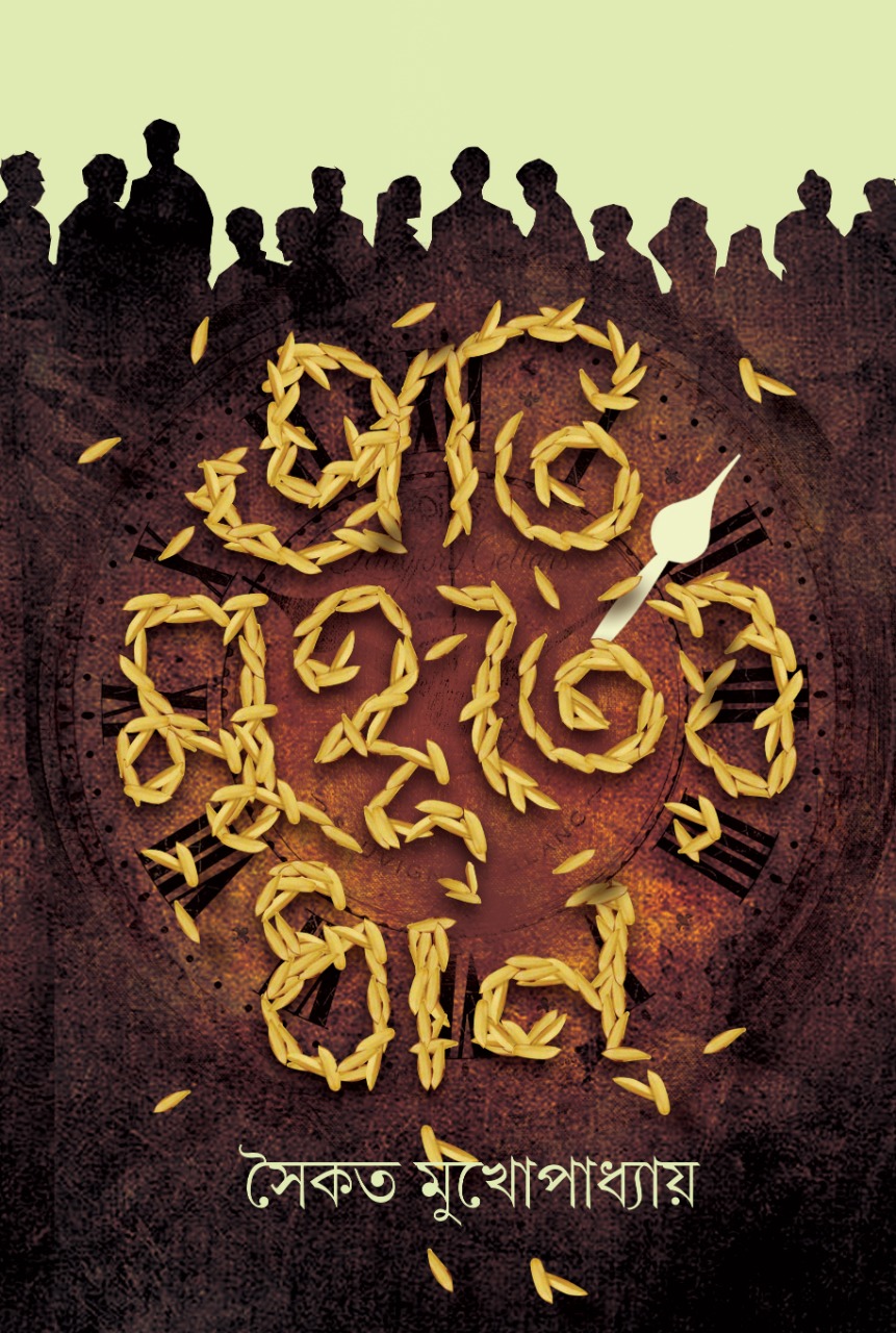 প্রতি মুহূর্তের ধান(PROTI MUHURTER DHAAN)
