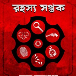 রহস্য সপ্তক (ROHOSYO SAPTAK)