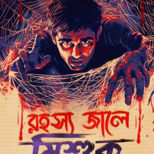 রহস্যজালে মিশুক (RAHASYAJALE MISHUK)