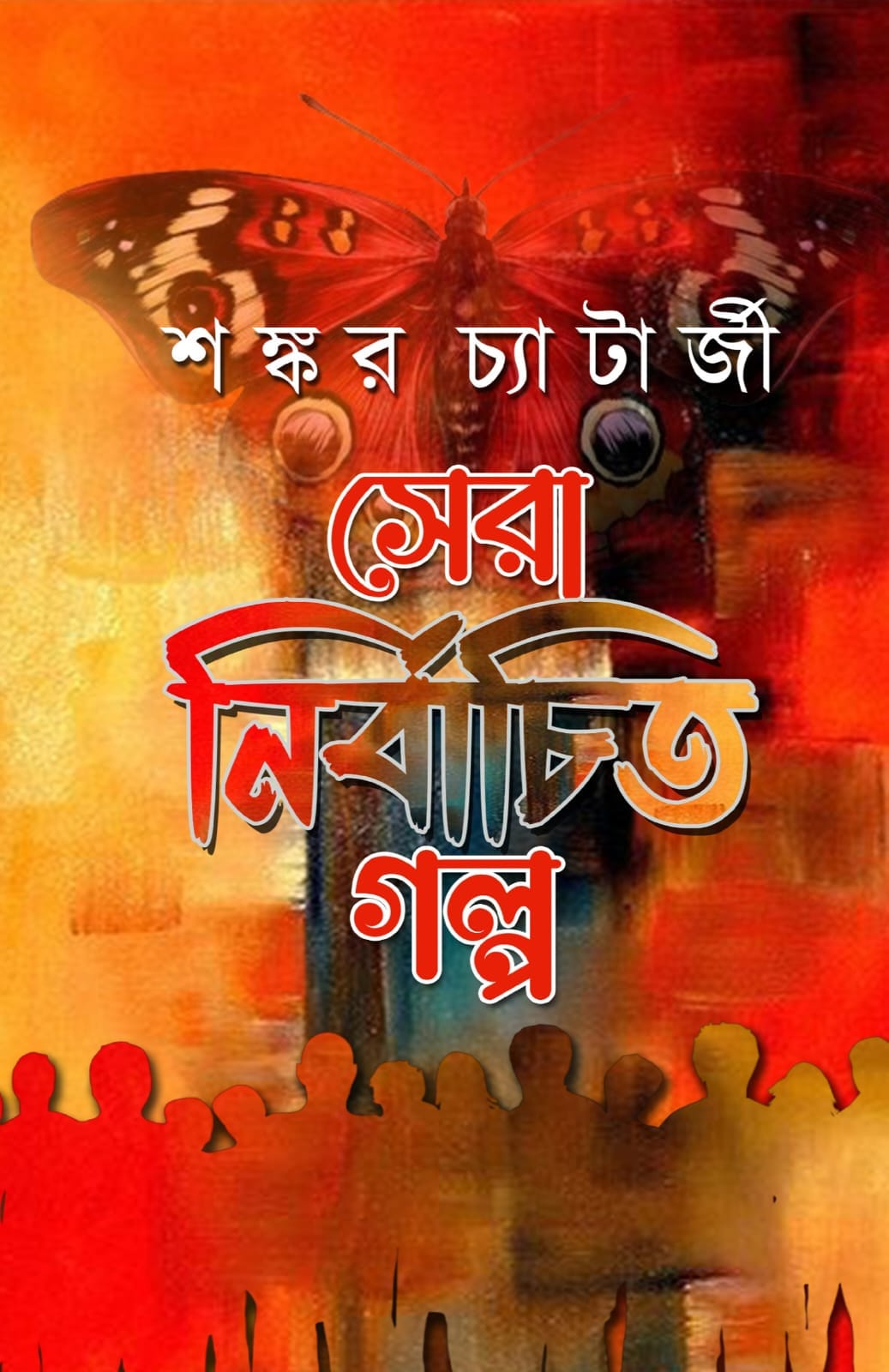 সেরা নির্বাচিত গল্প - শঙ্কর চ্যাটার্জী (SERA NIRBACHITO GOLPO - SANKAR CHATTERJEE)