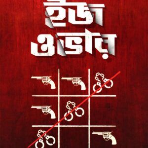 দ্য গেম ইজ ওভার - দেবদত্তা বন্দ্যোপাধ্যায় (THE GAME IS OVER - DEBDUTTA BANDOPADHYAY)