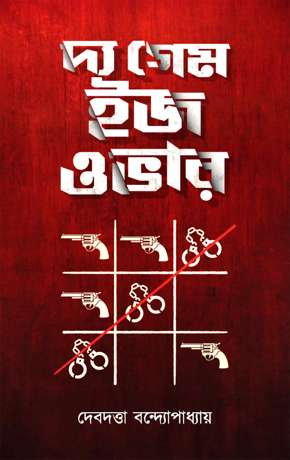 দ্য গেম ইজ ওভার - দেবদত্তা বন্দ্যোপাধ্যায় (THE GAME IS OVER - DEBDUTTA BANDOPADHYAY)