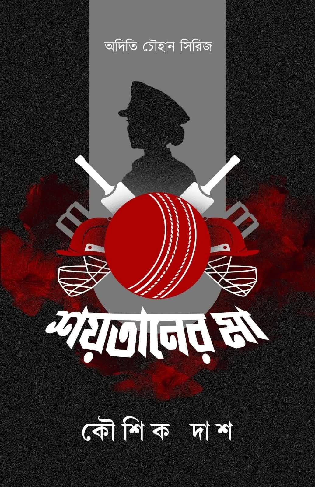 শয়তানের মা - কৌশিক দাশ (SHOYTANER MAA - KOUSHIK DAS)