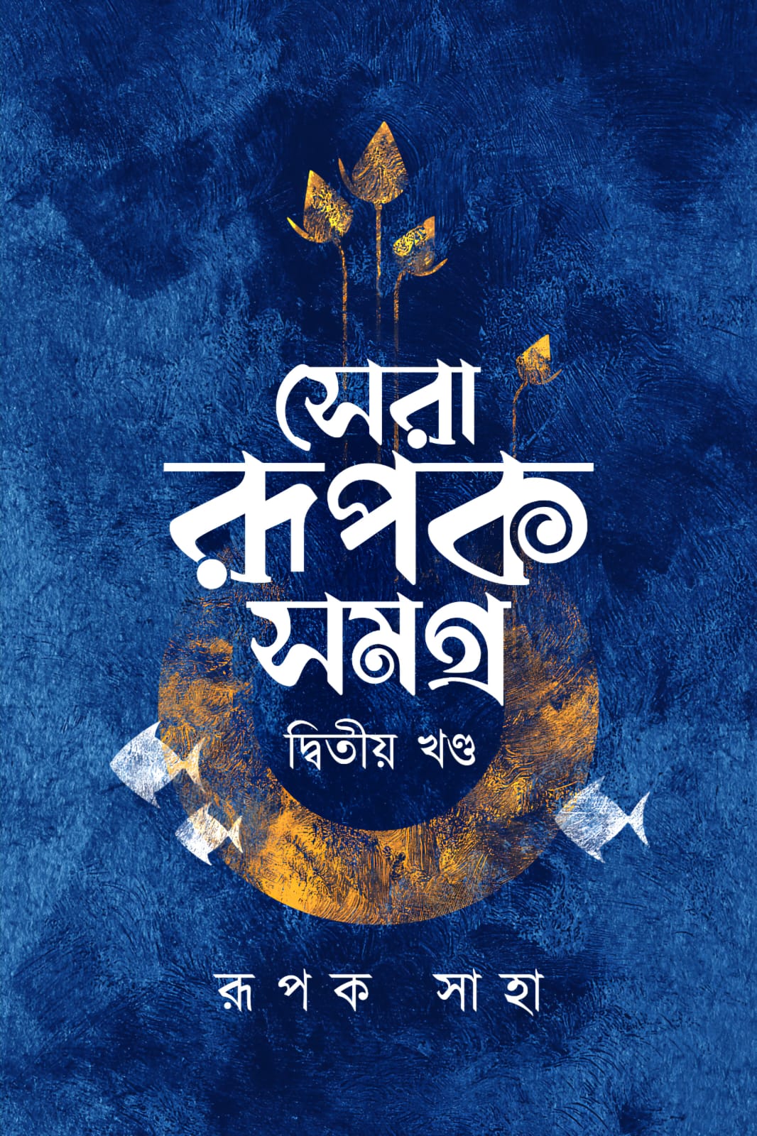 সেরা রূপক সমগ্র (দ্বিতীয় খণ্ড) - রূপক সাহা (SERA RUPAK SAMAGRA (DWITIYO KHONDO) - Rupak Saha)