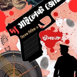 দ্য সাইলেন্ট জোন - দ্বীপচক্র  (THE SILENT ZONE - DWEEPCHAKRA)