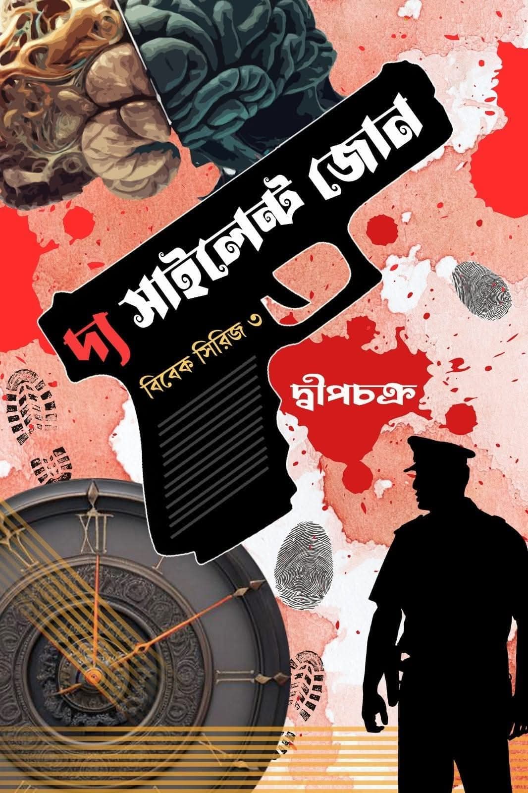 দ্য সাইলেন্ট জোন - দ্বীপচক্র  (THE SILENT ZONE - DWEEPCHAKRA)
