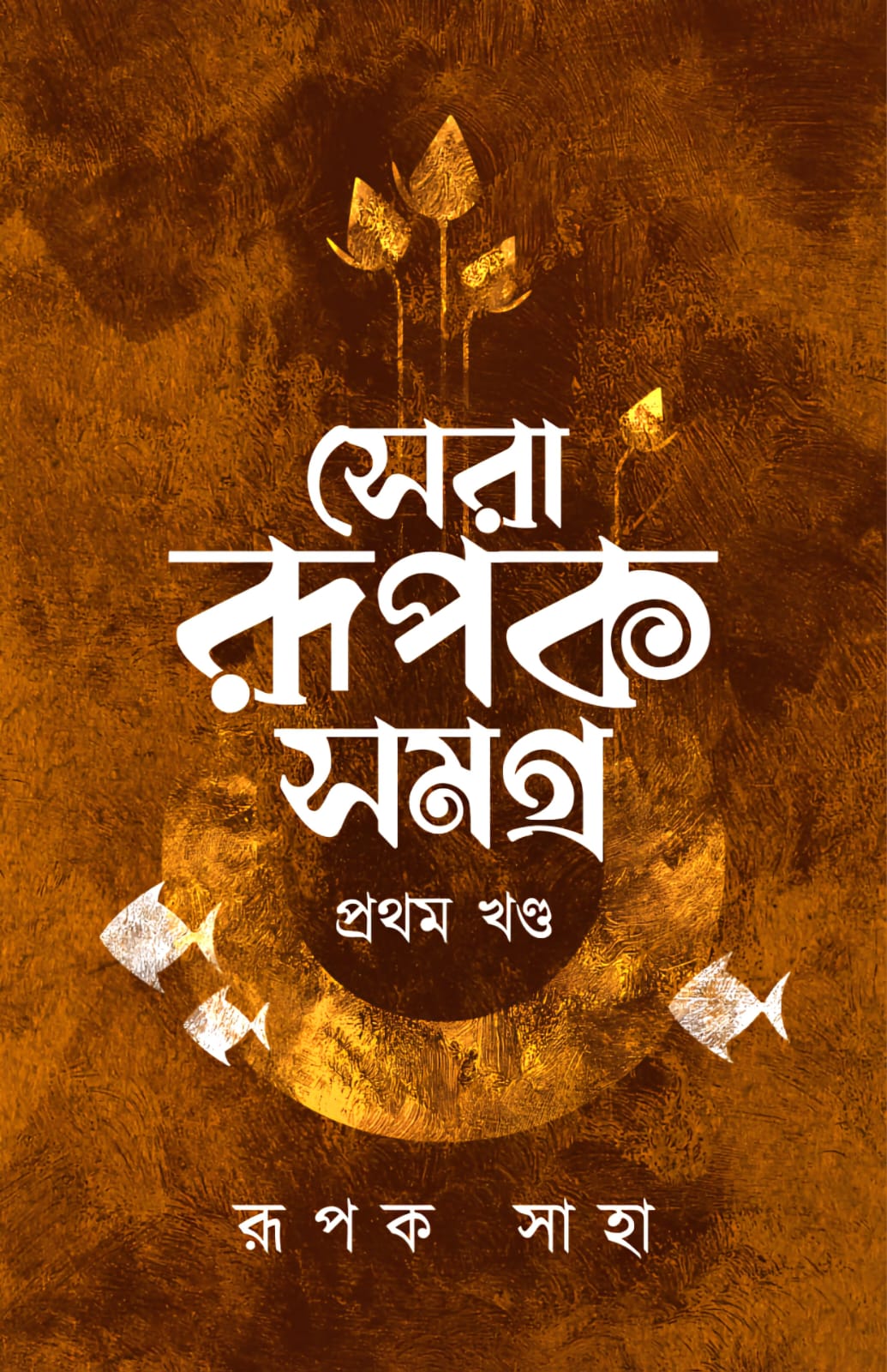 সেরা রূপক সমগ্র (প্রথম খণ্ড) - রূপক সাহা (SERA RUPAK SAMAGRA (PROTHOM KHONDO - RUPAK SAHA))