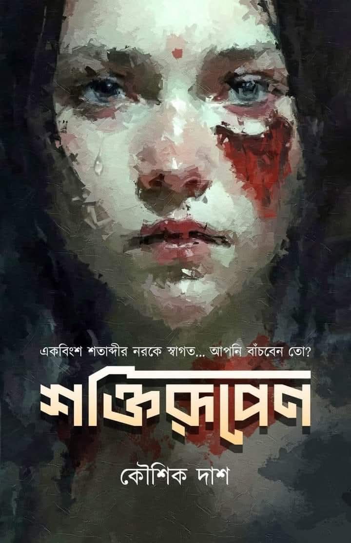 শক্তিরূপেণ - কৌশিক দাশ (SHAKTIRUPENO)