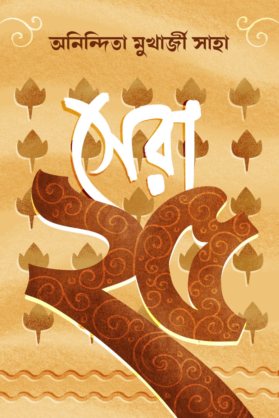 সেরা ২৫ - অনিন্দিতা মুখার্জী সাহা (SERA POCHISH - ANINDITA MUKHERJEE SAHA)