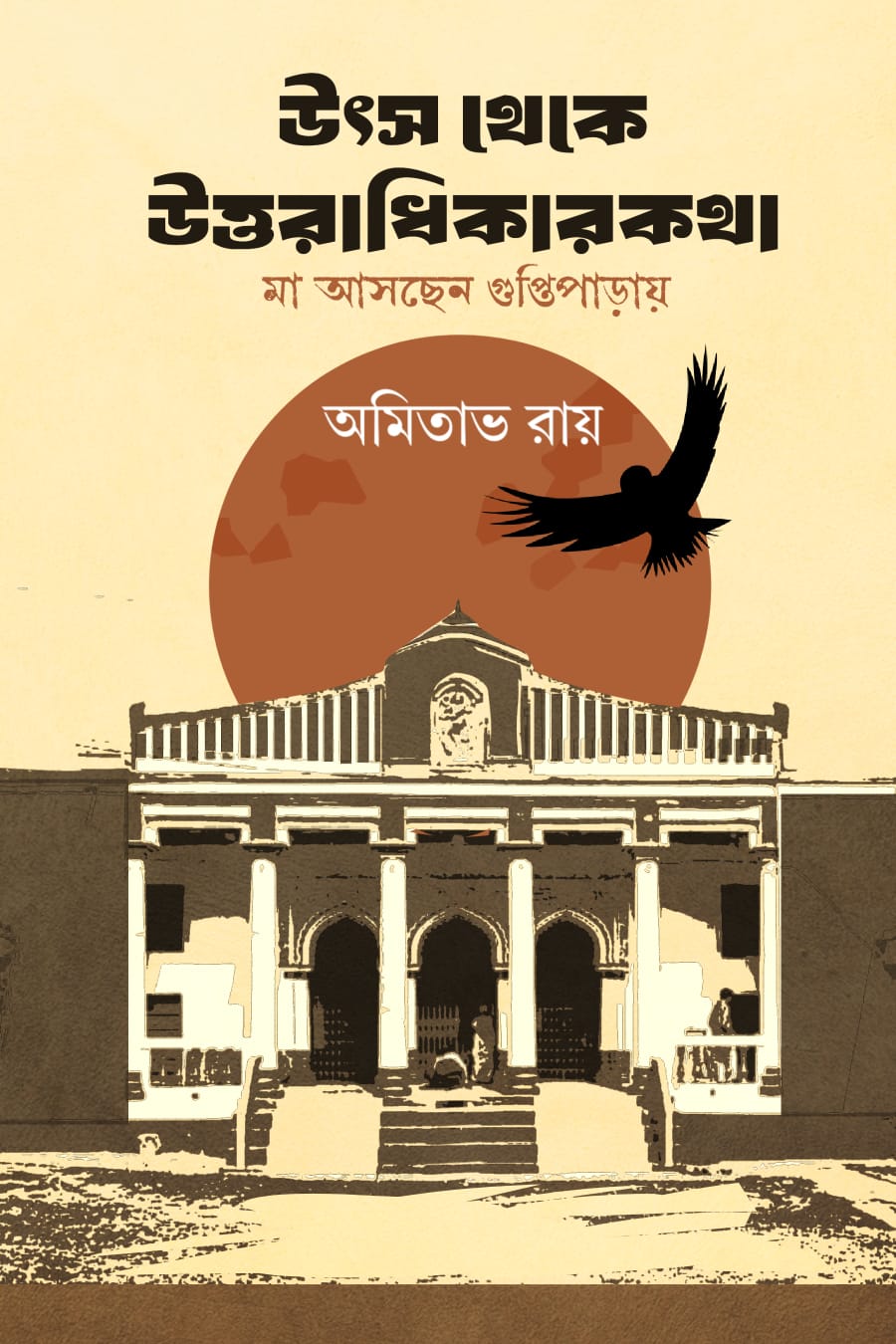 উৎস থেকে উত্তরাধিকারকথা (UTSO THEKE UTTORADHIKARKOTHA)
