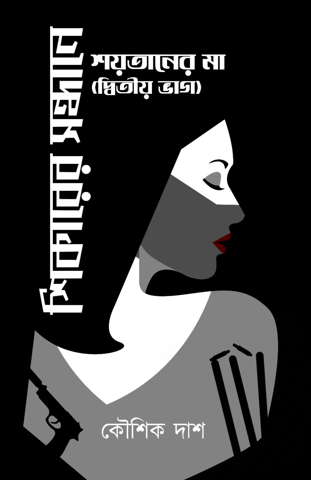 শিকারের সন্ধানে - কৌশিক দাশ (SHIKARER SONDHANE - KOUSHIK DAS)