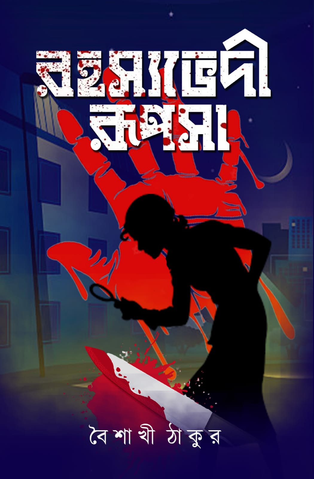 রহস্যেভদী রূপসা - বৈশাখী ঠাকুর (ROHOSYOBHEDI RUPSA - BAISHAKHI THAKUR)