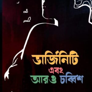 ভার্জিনিটি এবং আরও চব্বিশ - স্থিতা সংস্থিতা (VIRGINITY EBONG AARO CHOBBISH - STHITA SANGSTHITA)
