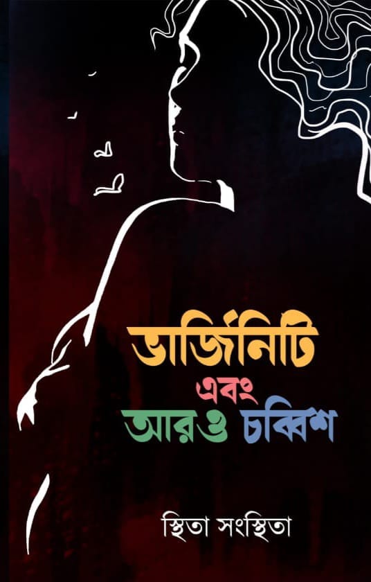 ভার্জিনিটি এবং আরও চব্বিশ - স্থিতা সংস্থিতা (VIRGINITY EBONG AARO CHOBBISH - STHITA SANGSTHITA)