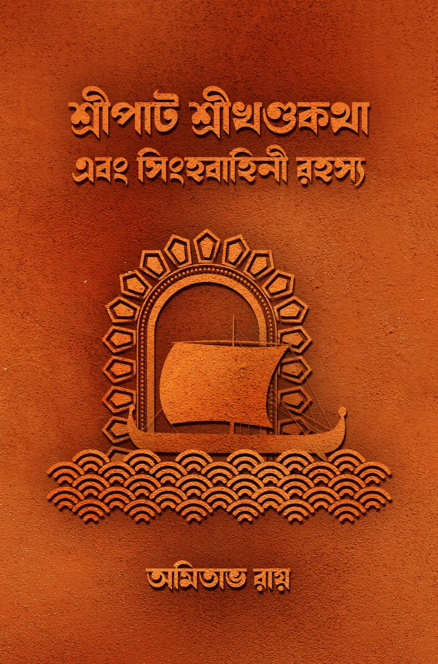 শ্রীপাট শ্রীখণ্ডকথা এবং সিংহবাহিনী রহস্য - অমিতাভ রায় (SRIPAT SRIKHANDAKOTHA EBONG SINGHOBAHINI ROHOSYO - AMITABHA ROY)