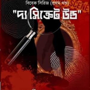 দ্য সিক্রেট উন্ড - দ্বীপচক্র (THE SECRET WOUND - DWEEPCHAKRA)