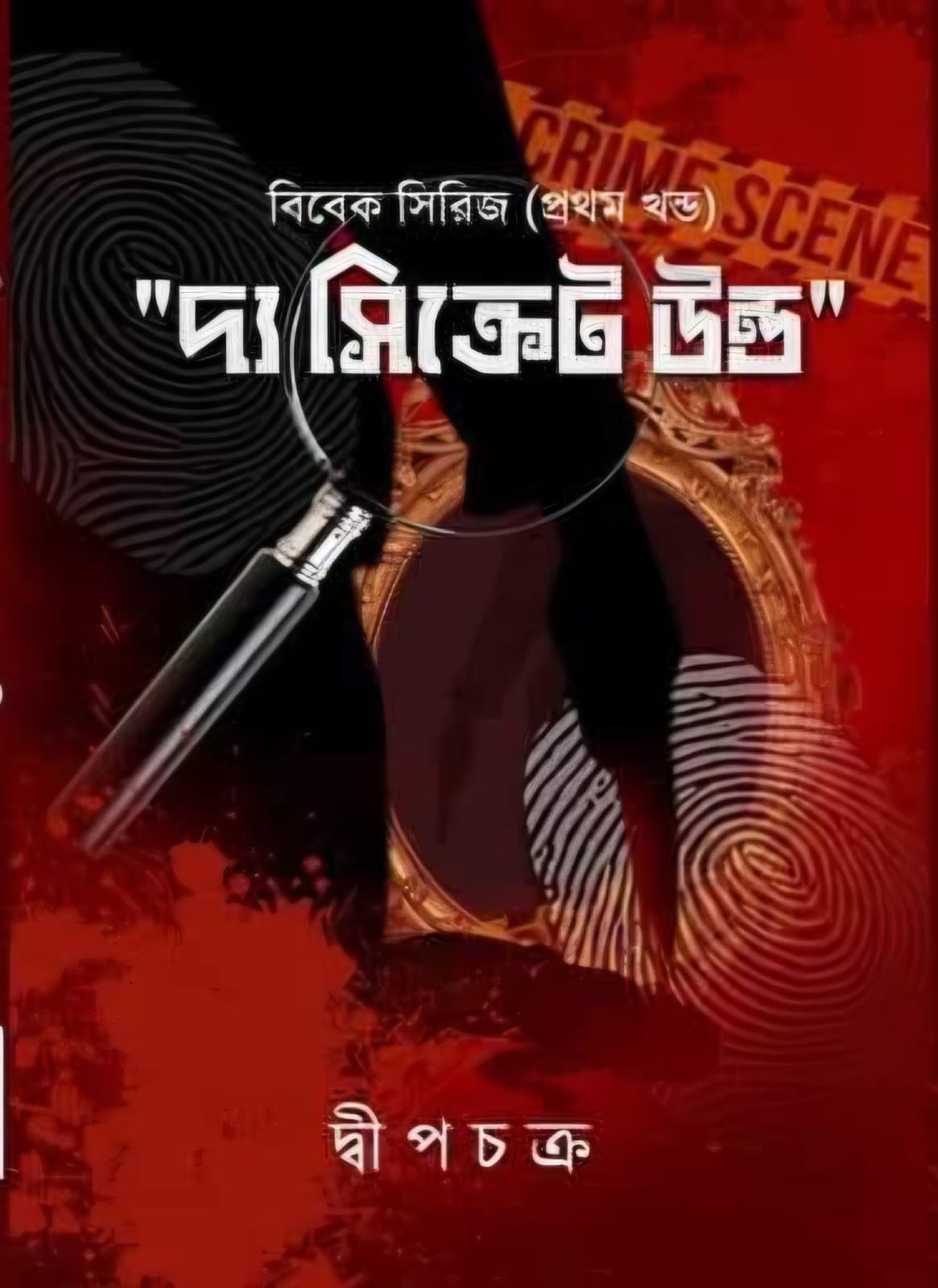 দ্য সিক্রেট উন্ড - দ্বীপচক্র (THE SECRET WOUND - DWEEPCHAKRA)