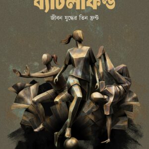 ব্যাটলফিল্ড (Battlefield)