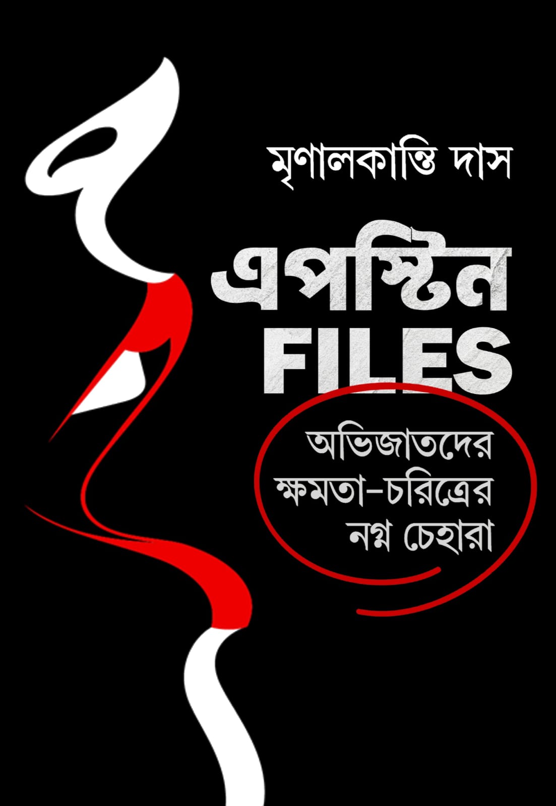 এপস্টিন Files - মৃণালকান্তি দাস (Epstein Files - Mrinalkanti Das)