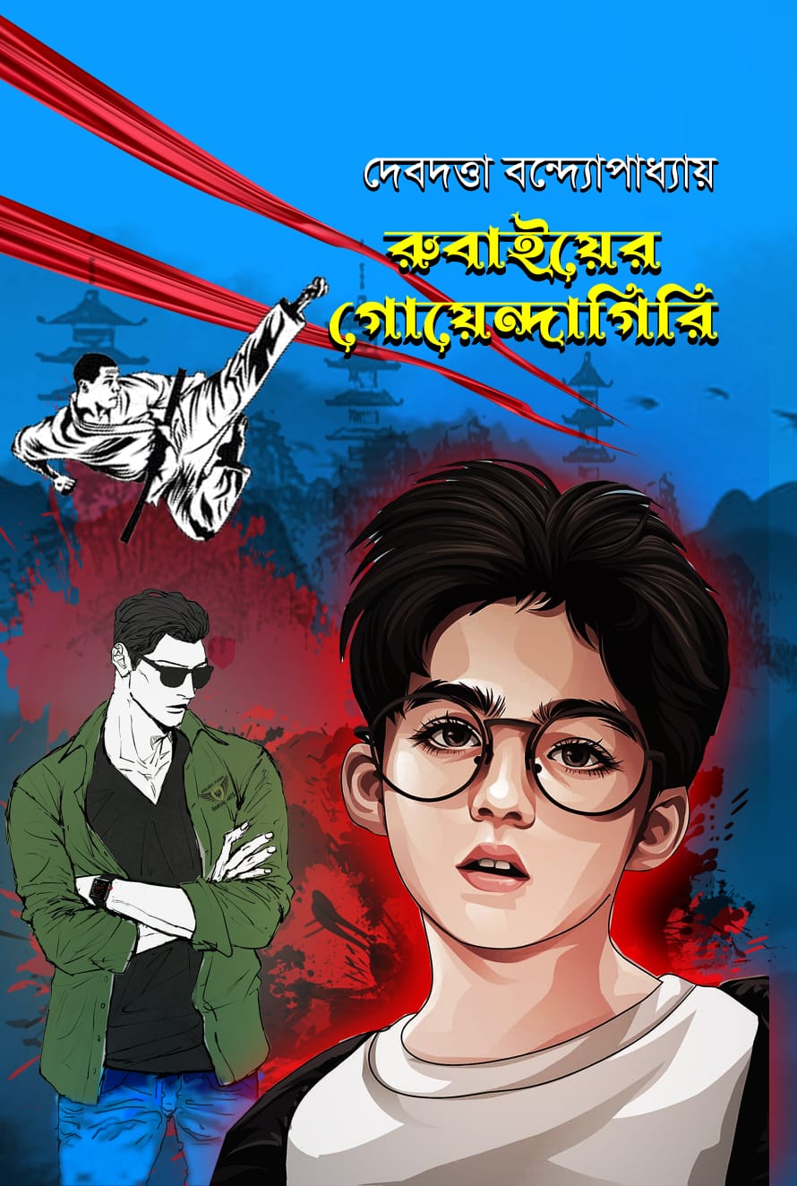রুবাইয়ের গোয়েন্দাগিরি - দেবদত্তা বন্দ্যোপাধ্যায় (RUBAIYER GOYENDAGIRI - DEBDUTTA BANDYOPADHYAY)