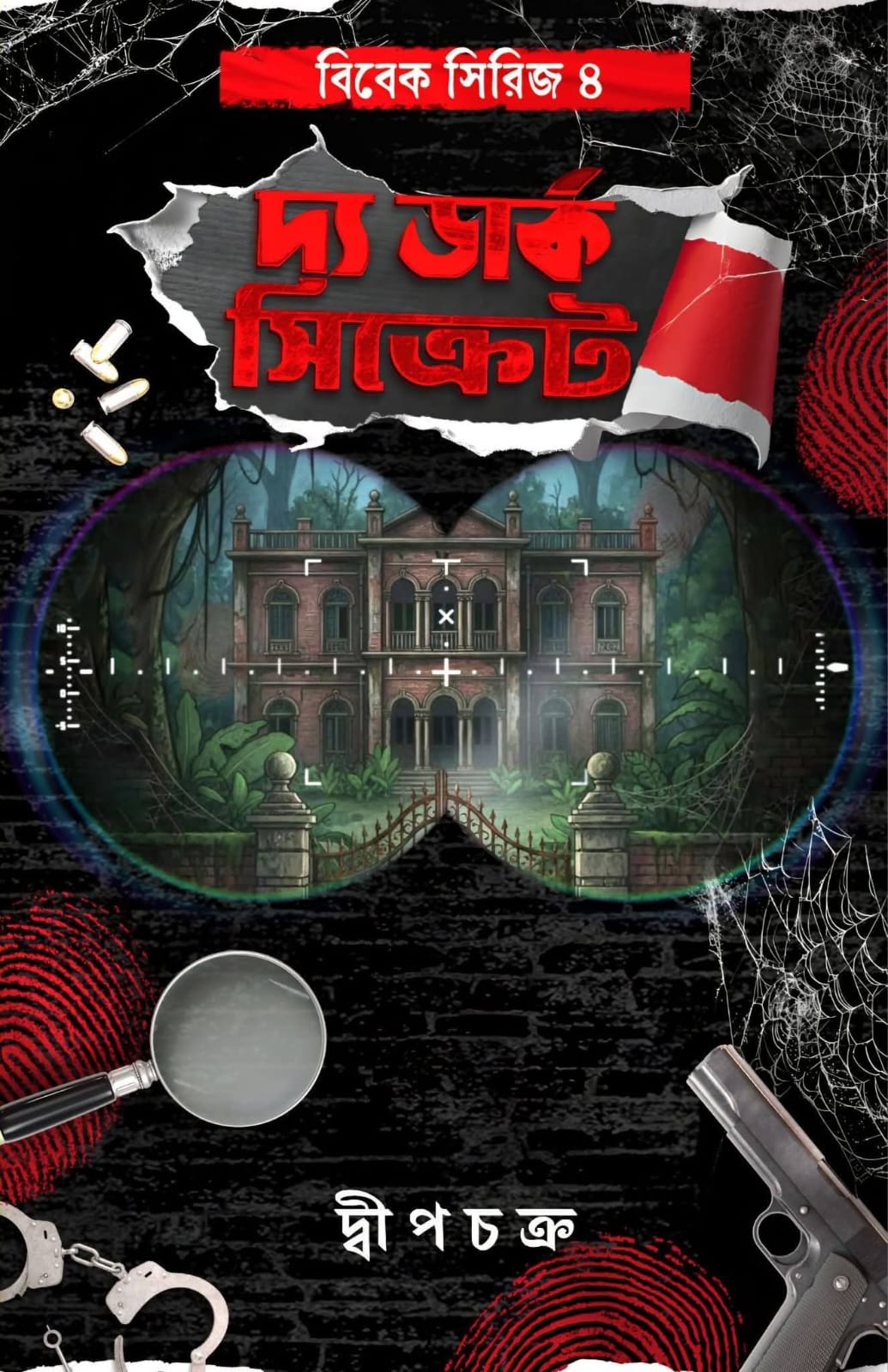 দ্য ডার্ক সিক্রেট - দ্বীপচক্র (THE DARK SECRET - DWEEPCHAKRA)