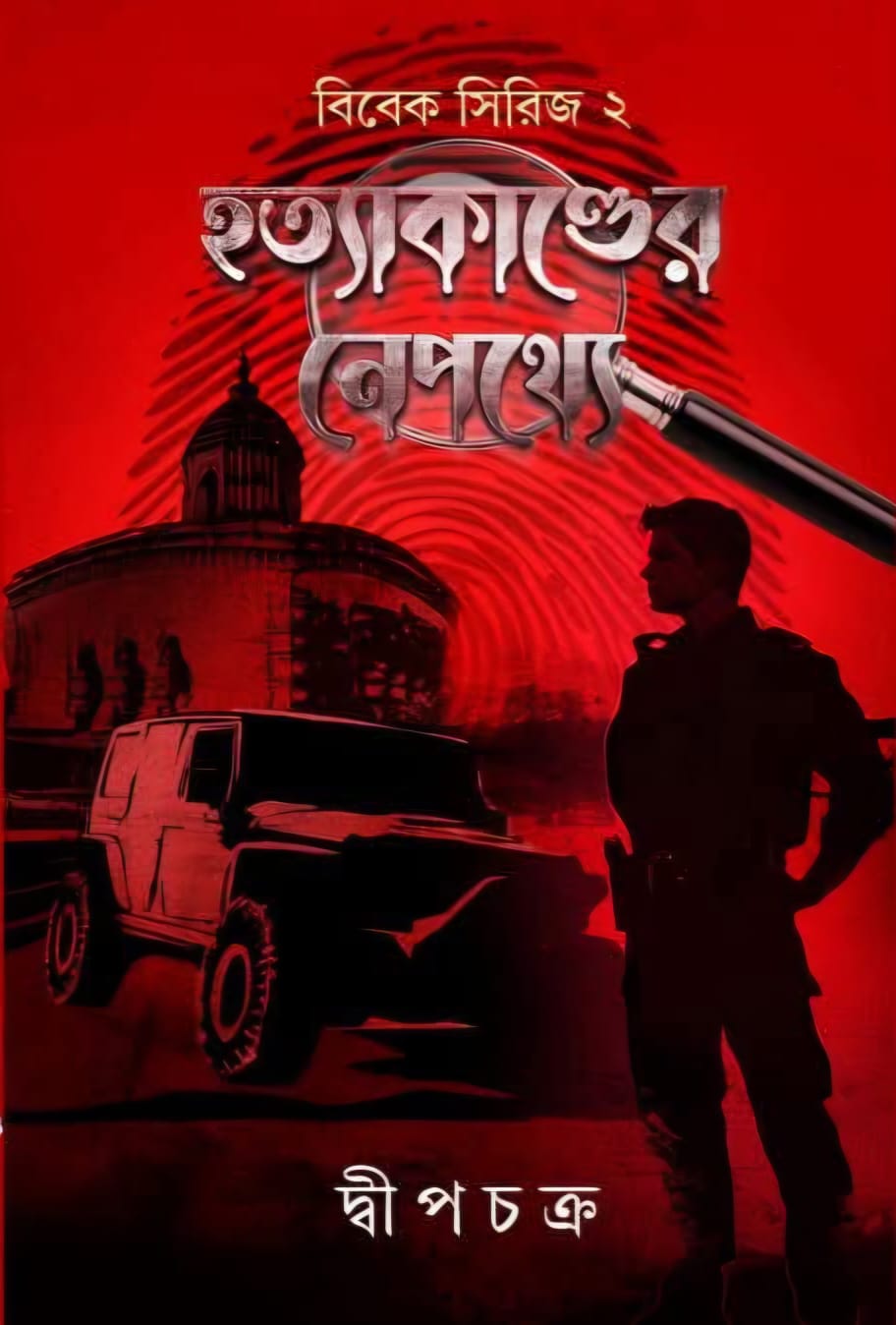 হত্যাকাণ্ডের নেপথ্যে - দ্বীপচক্র (HOTYAKANDER NEPOTHYE - DWEEPCHAKRA)