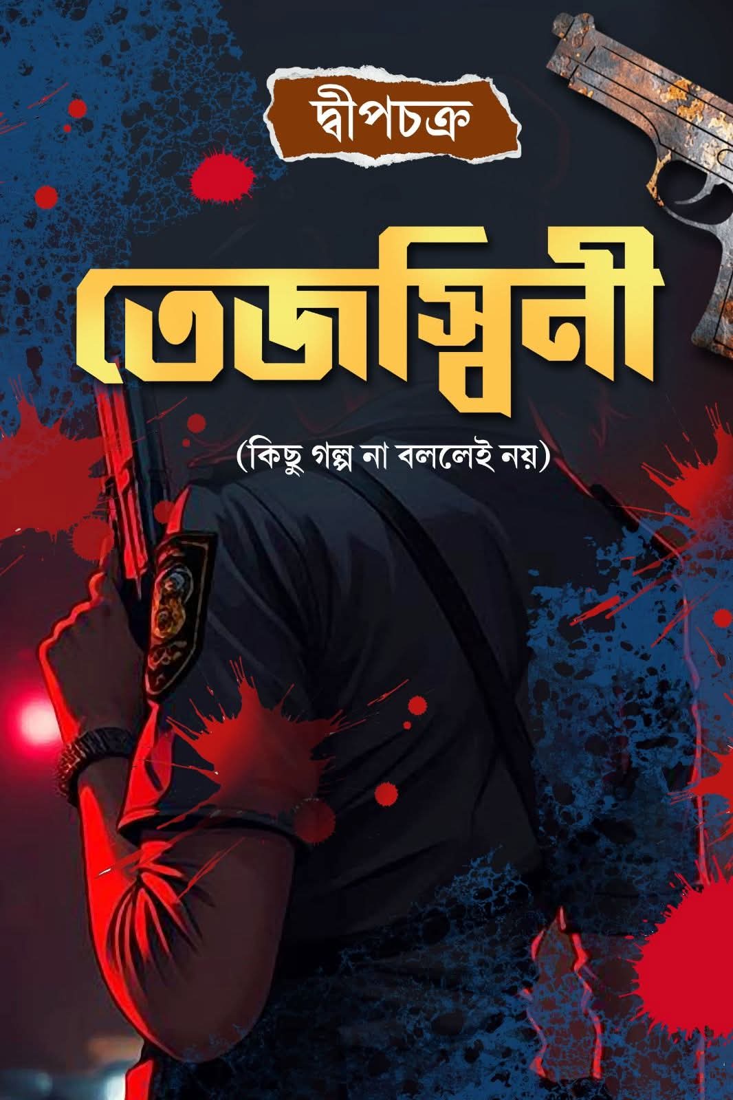 তেজস্বিনী - দ্বীপচক্র (TEJASWINI - DWEEPCHAKRA)