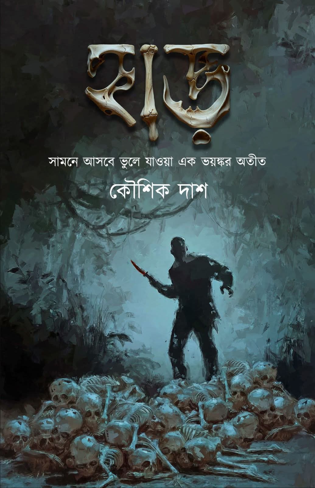 হাড় - কৌশিক দাশ (HAAR - KOUSHIK DAS)