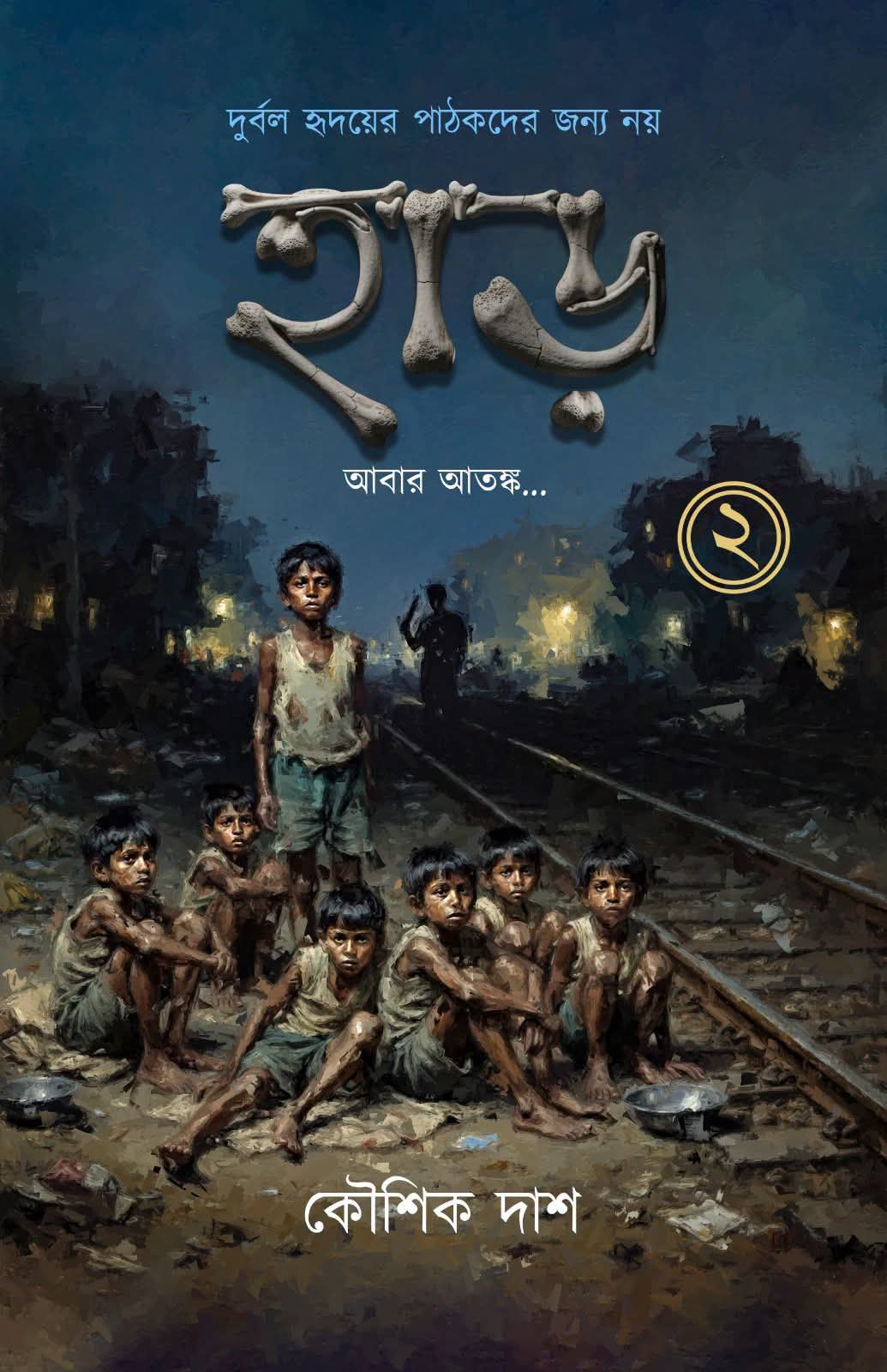 হাড় (২) আবার আতঙ্ক - কৌশিক দাশ (HAAR (2) ABAR ATANKA - KOUSHIK DAS)