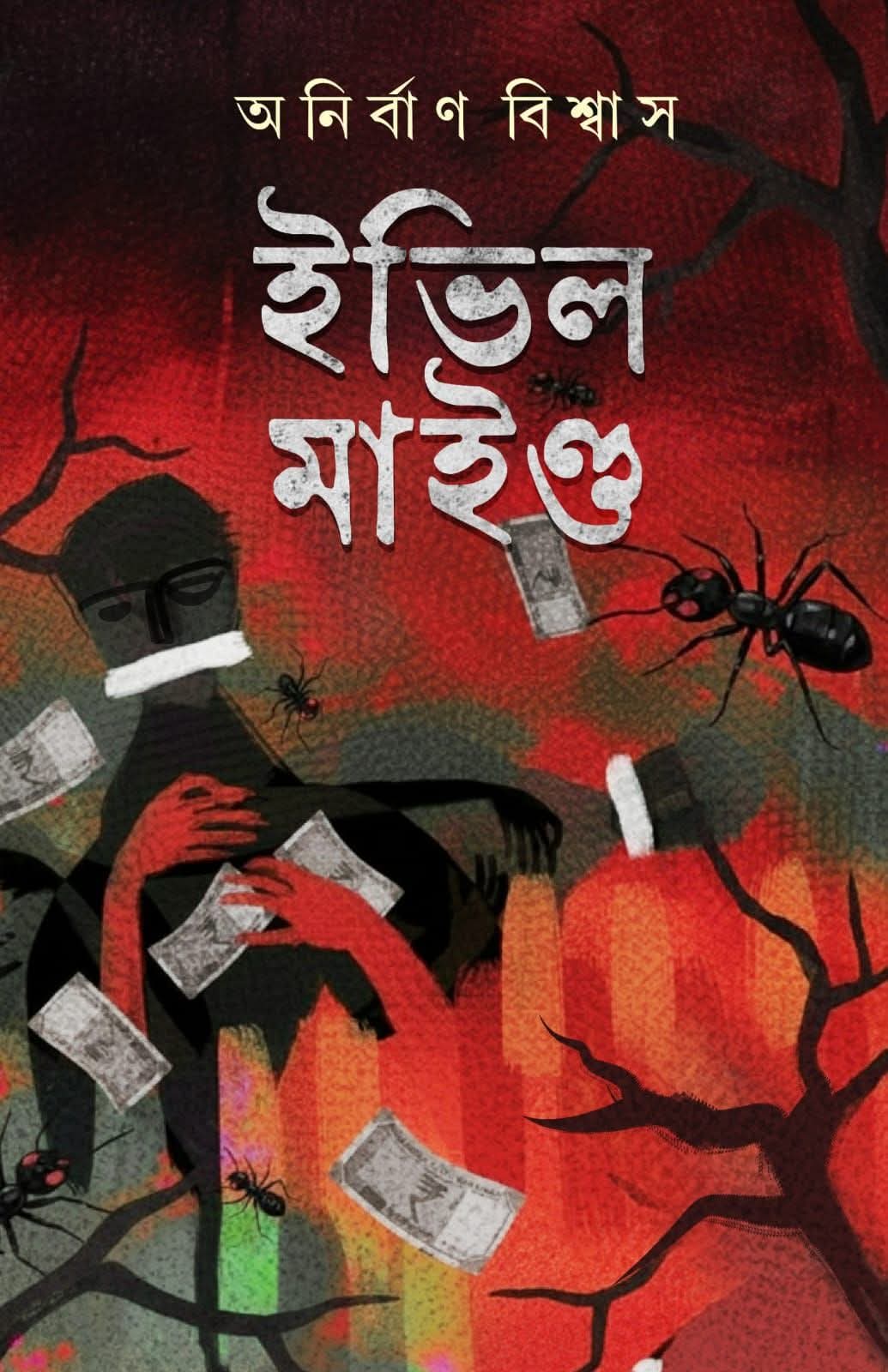 ইভিল মাইন্ড - অনির্বাণ বিশ্বাস (EVIL MIND)