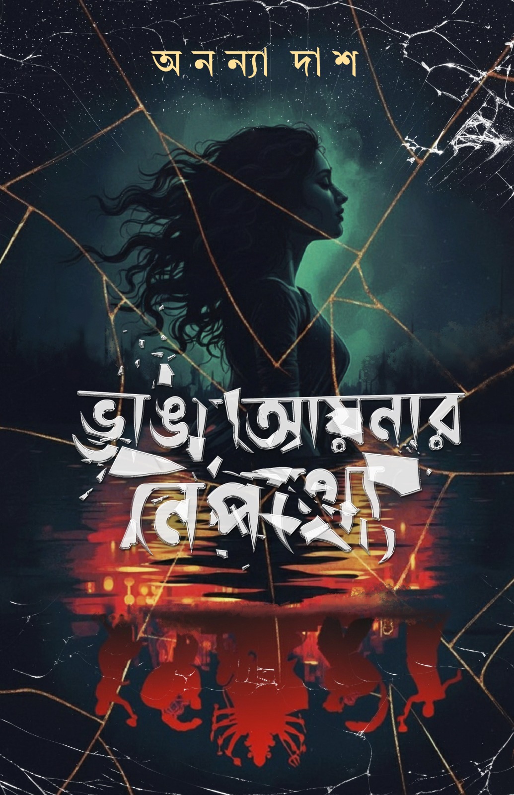 ভাঙা আয়নার নেপথ্যে - অনন্যা দাশ (BHANGA AYNAR NEPOTHYE)