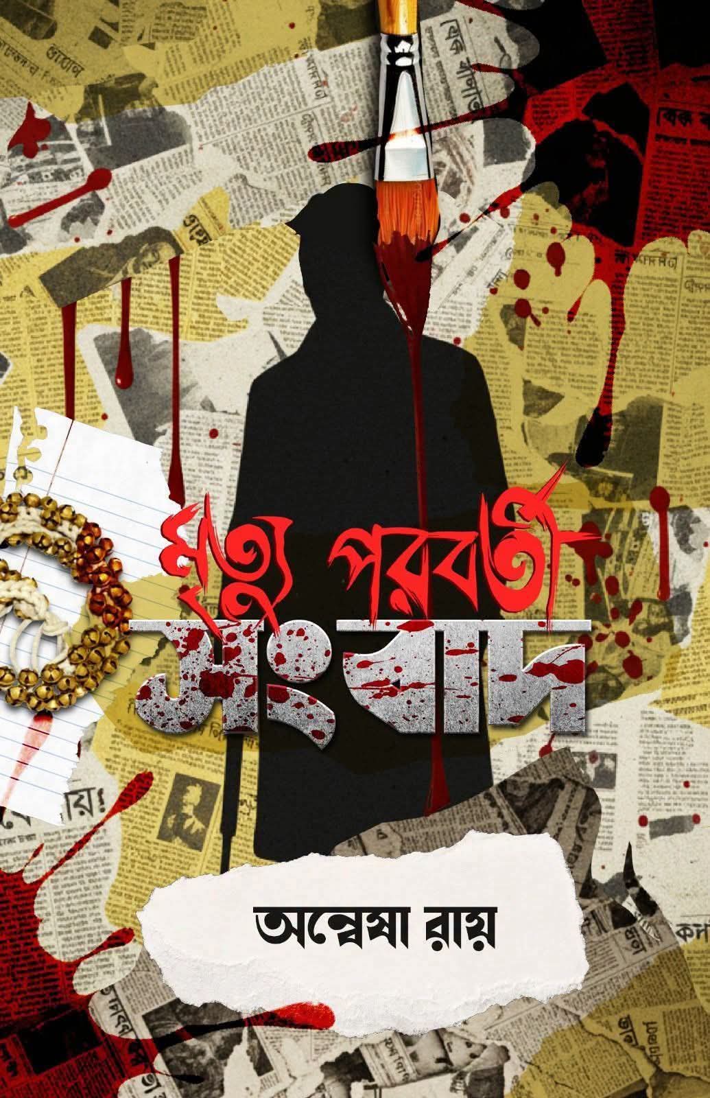মৃত্যু পরবর্তী সংবাদ - অন্বেষা রায় (MRITYU POROBORTI SONGBAD)