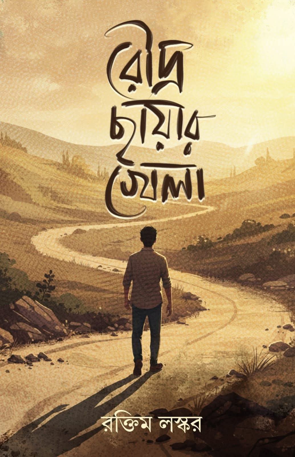 রৌদ্র ছায়ার খেলা - রক্তিম লস্কর (ROUDRO CHAYAR KHELA - RAKTIM LASKAR)
