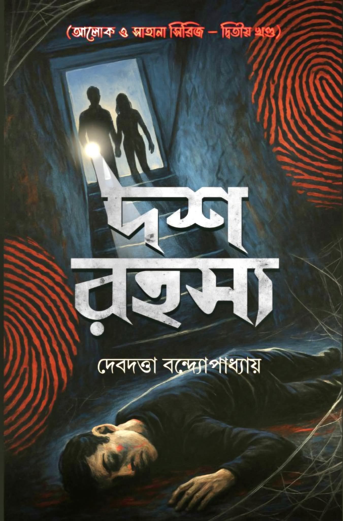 দশ রহস্য - দেবদত্তা বন্দ্যোপাধ্যায় (DOSH ROHOSYO)