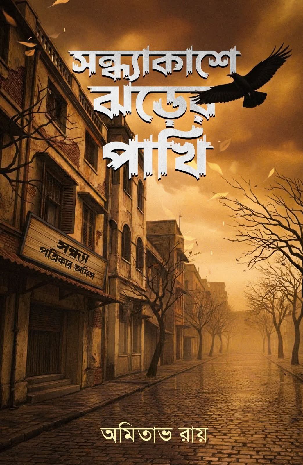 সন্ধ্যাকাশে ঝড়ের পাখি  (SONDHYAKASHE JHORER PAKHI)