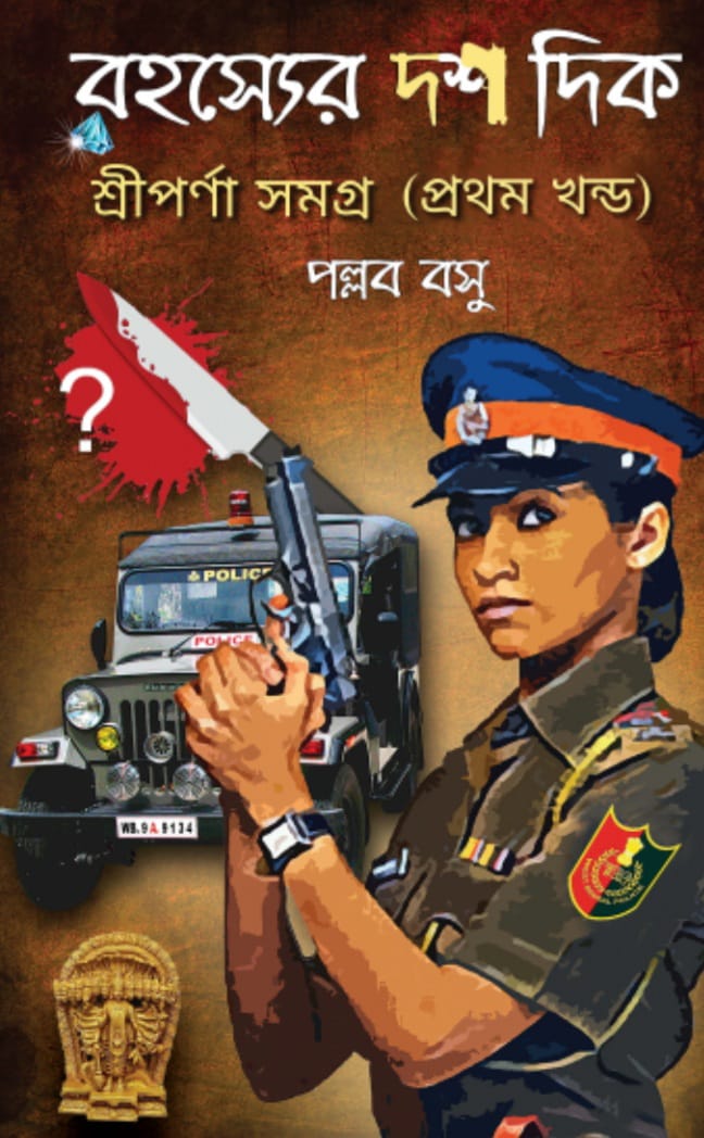 রহস্যের দশদিক - পল্লব বসু (ROHOSYER DOSHDIK)