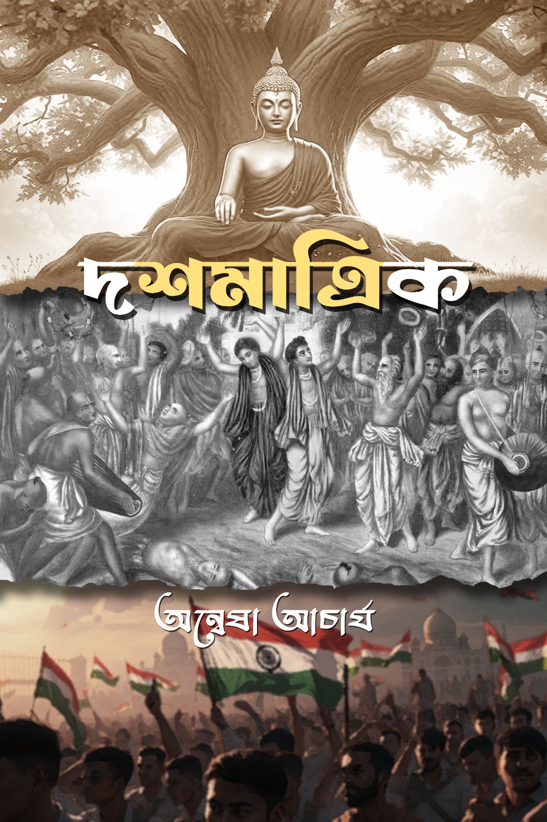 দশমাত্রিক - অন্বেষা আচার্য (DOSHMATRIK)