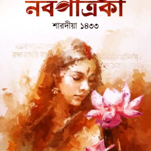 নবপত্রিকা ১৪৩৩ (Nabapatrika 1433)